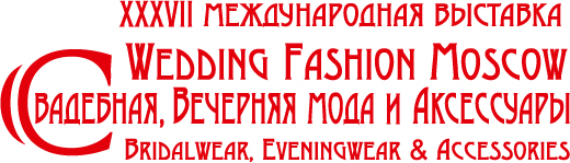 37-ая международная выставка WEDDING FASHION MOSCOW