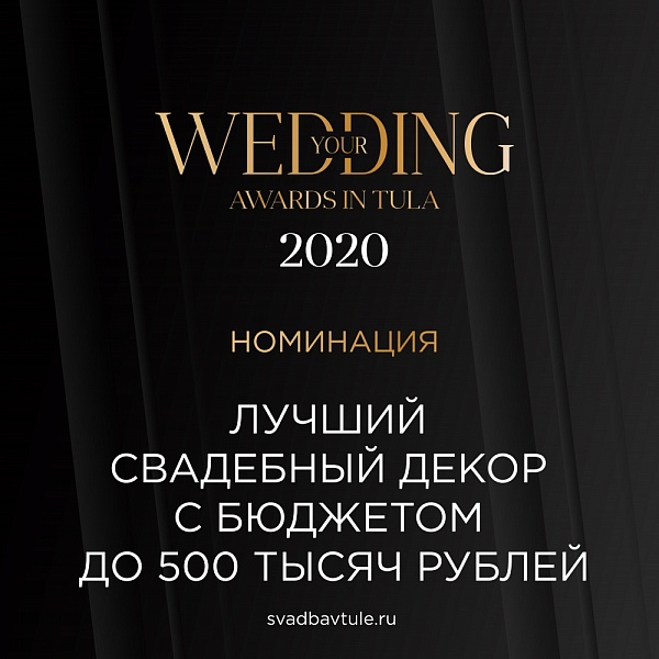 Лучший свадебный декор с бюджетом до 500 тысяч рублей