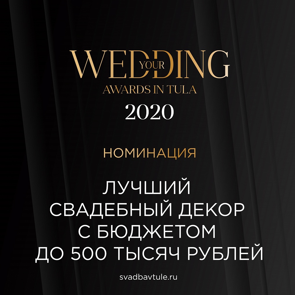 Лучший свадебный декор с бюджетом до 500 тысяч рублей